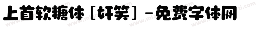 上首软糖体[奸笑]字体转换